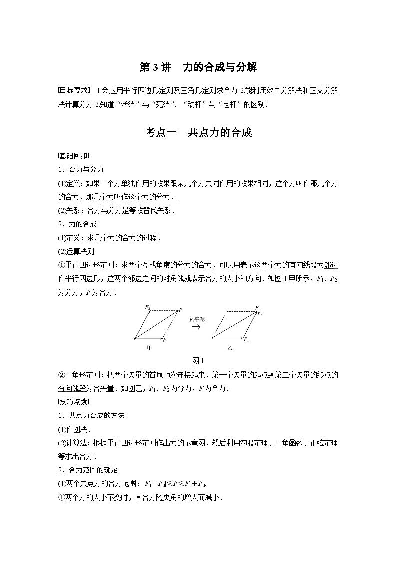 新高考物理一轮复习讲义 第2章 第3讲 力的合成与分解01