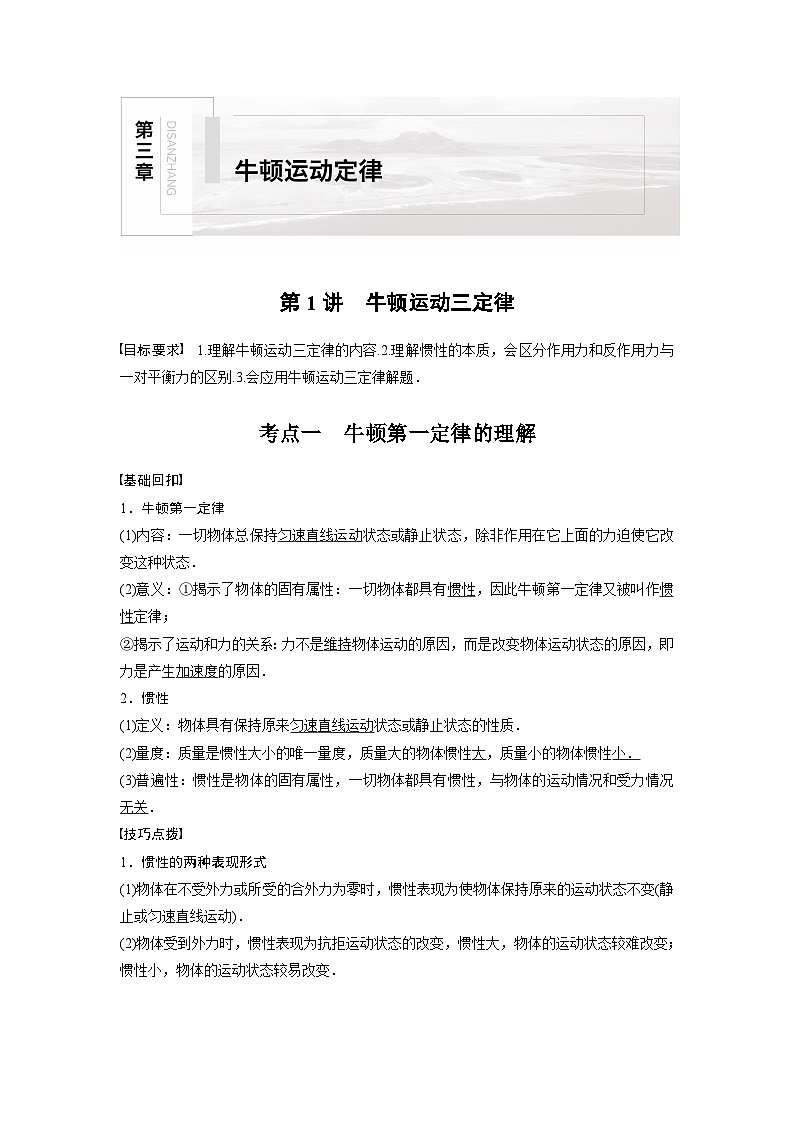 新高考物理一轮复习讲义 第3章 第1讲 牛顿运动三定律01