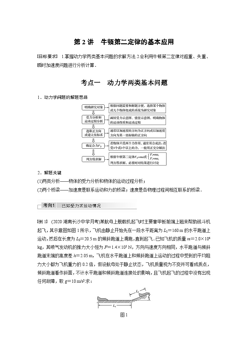 新高考物理一轮复习讲义 第3章 第2讲 牛顿第二定律的基本应用01