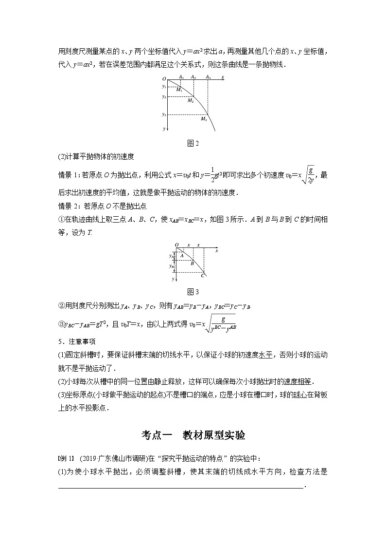 新高考物理一轮复习讲义 第4章 实验五 探究平抛运动的特点02