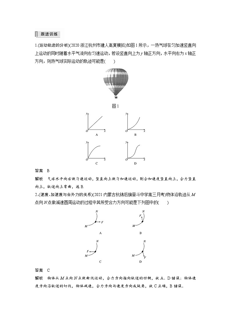 新高考物理一轮复习讲义 第4章 第1讲 曲线运动 运动的合成与分解02