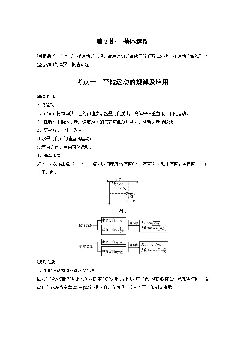 新高考物理一轮复习讲义 第4章 第2讲 抛体运动01