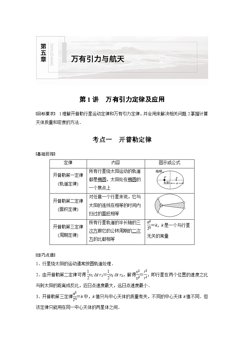 新高考物理一轮复习讲义 第5章 第1讲 万有引力定律及应用01