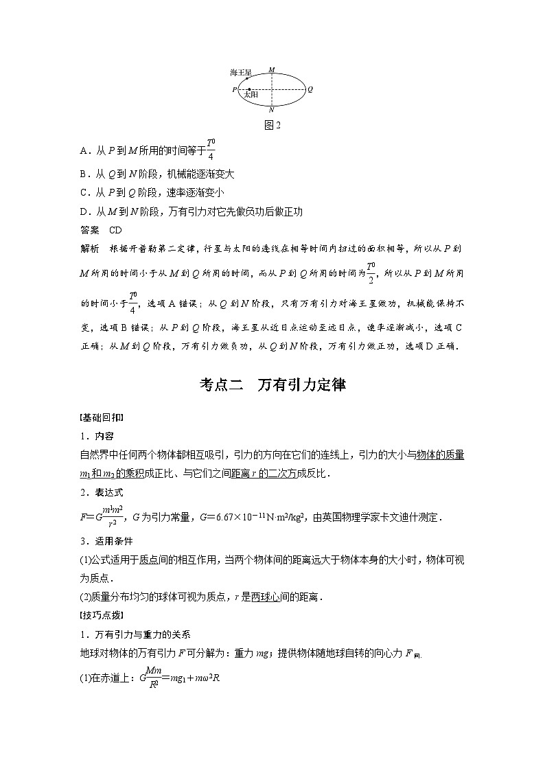 新高考物理一轮复习讲义 第5章 第1讲 万有引力定律及应用03