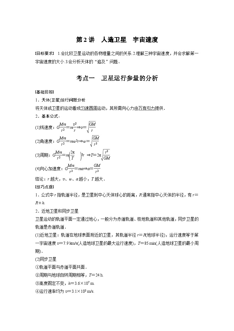 新高考物理一轮复习讲义 第5章 第2讲 人造卫星 宇宙速度01