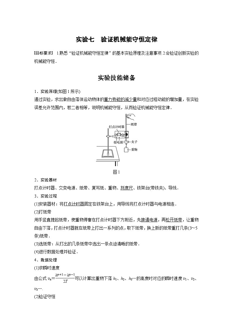 新高考物理一轮复习讲义 第6章 实验七 验证机械能守恒定律第1页