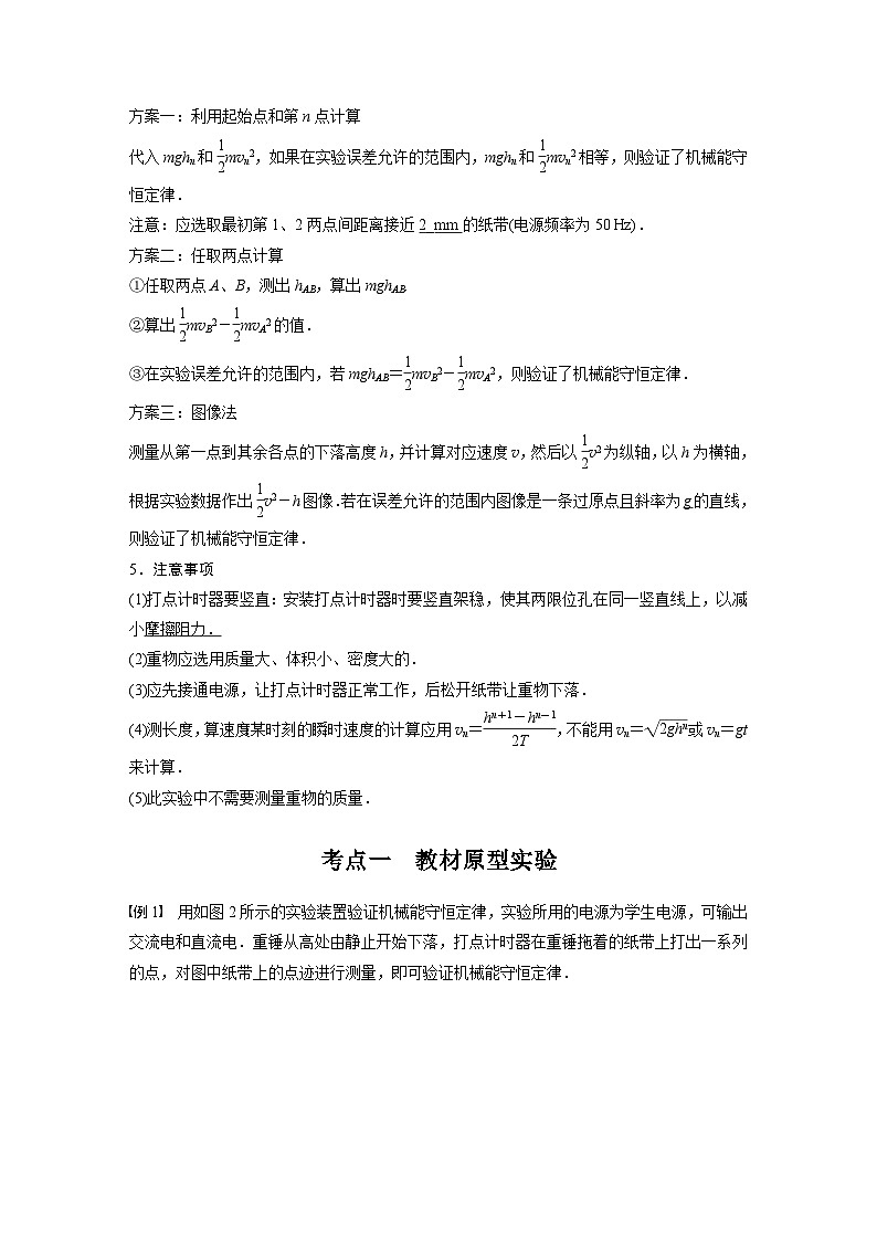 新高考物理一轮复习讲义 第6章 实验七 验证机械能守恒定律第2页