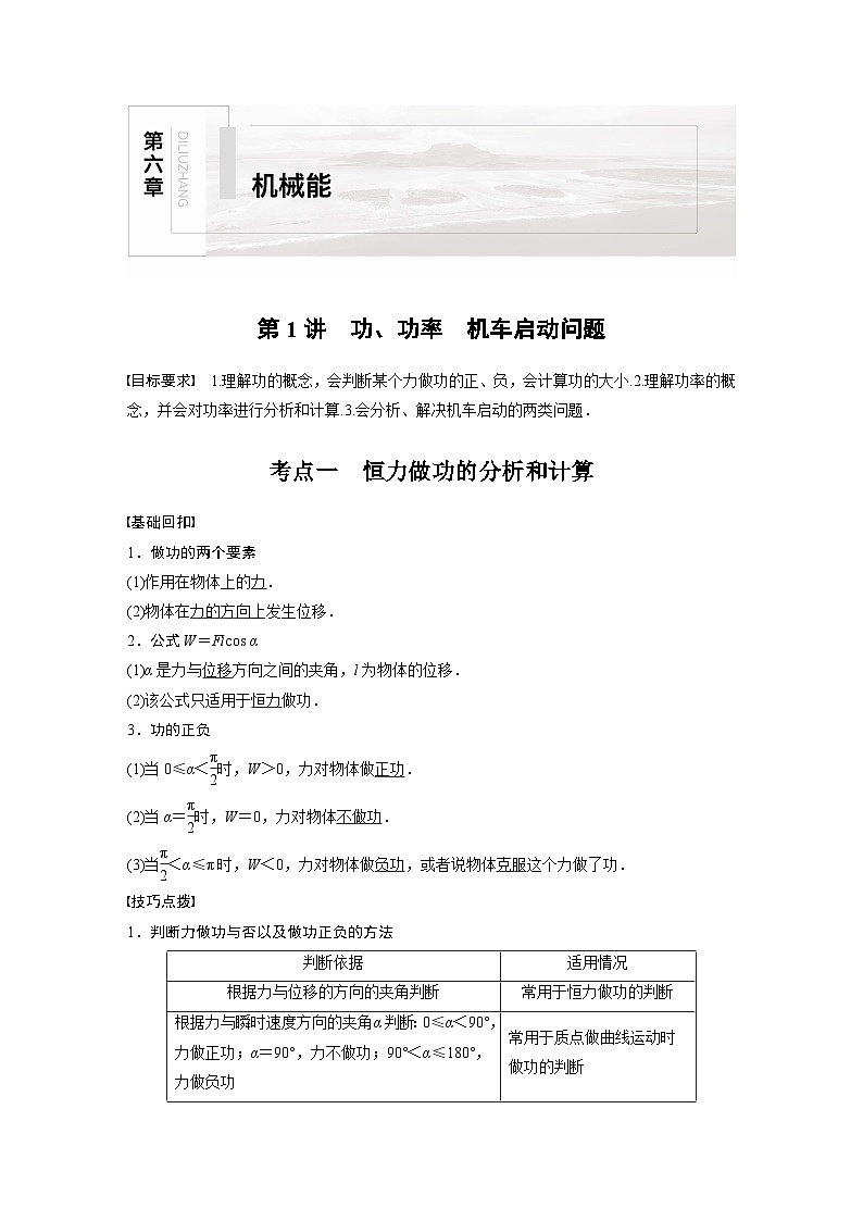 新高考物理一轮复习讲义 第6章 第1讲 功、功率 机车启动问题01