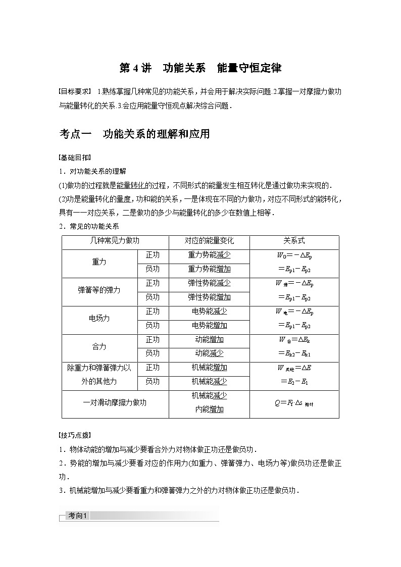 新高考物理一轮复习讲义 第6章 第4讲 功能关系 能量守恒定律01