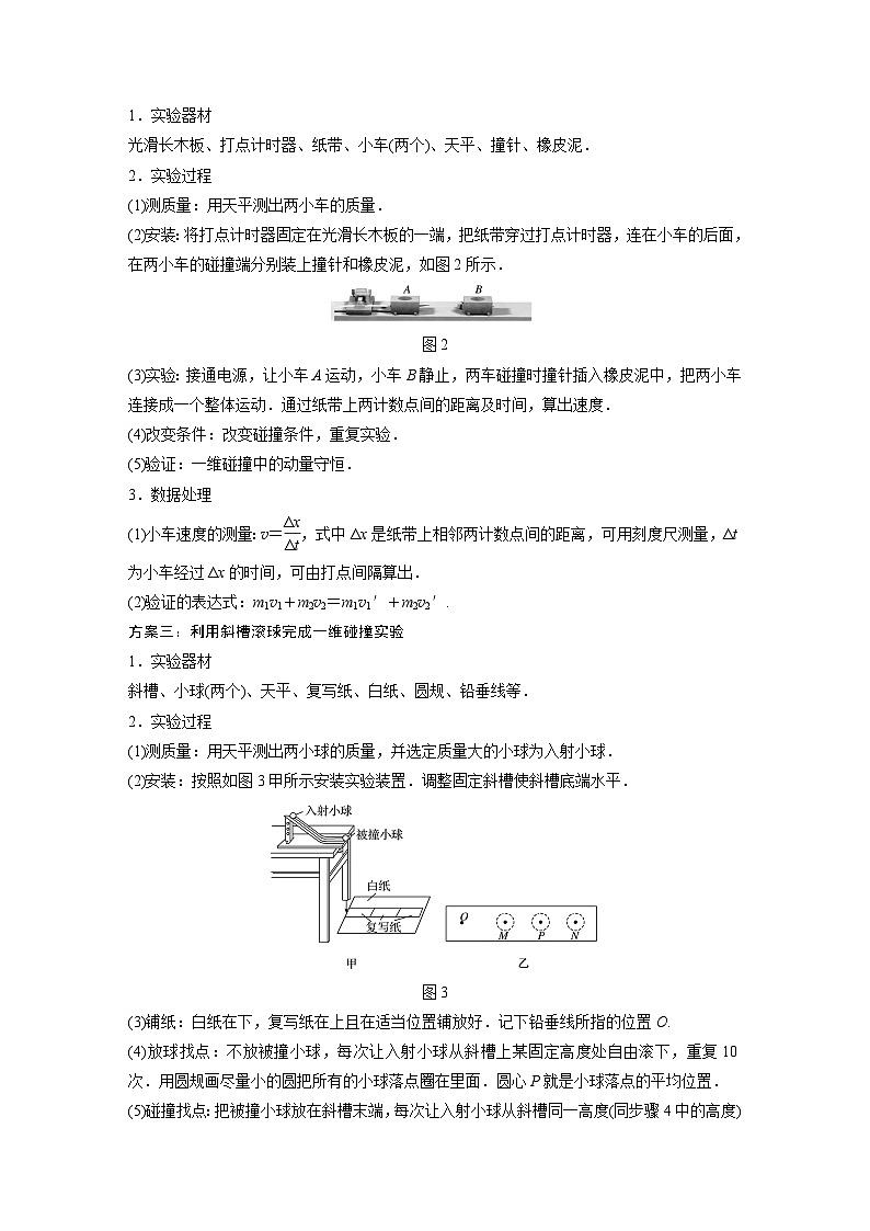 新高考物理一轮复习讲义 第7章 实验八 验证动量守恒定律02