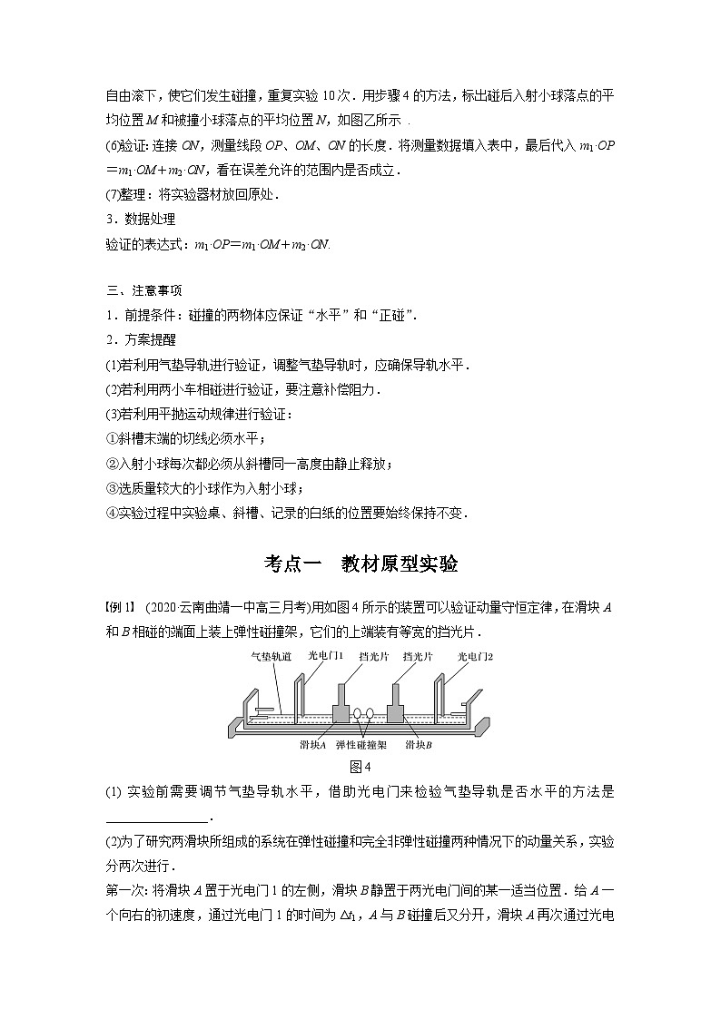 新高考物理一轮复习讲义 第7章 实验八 验证动量守恒定律03