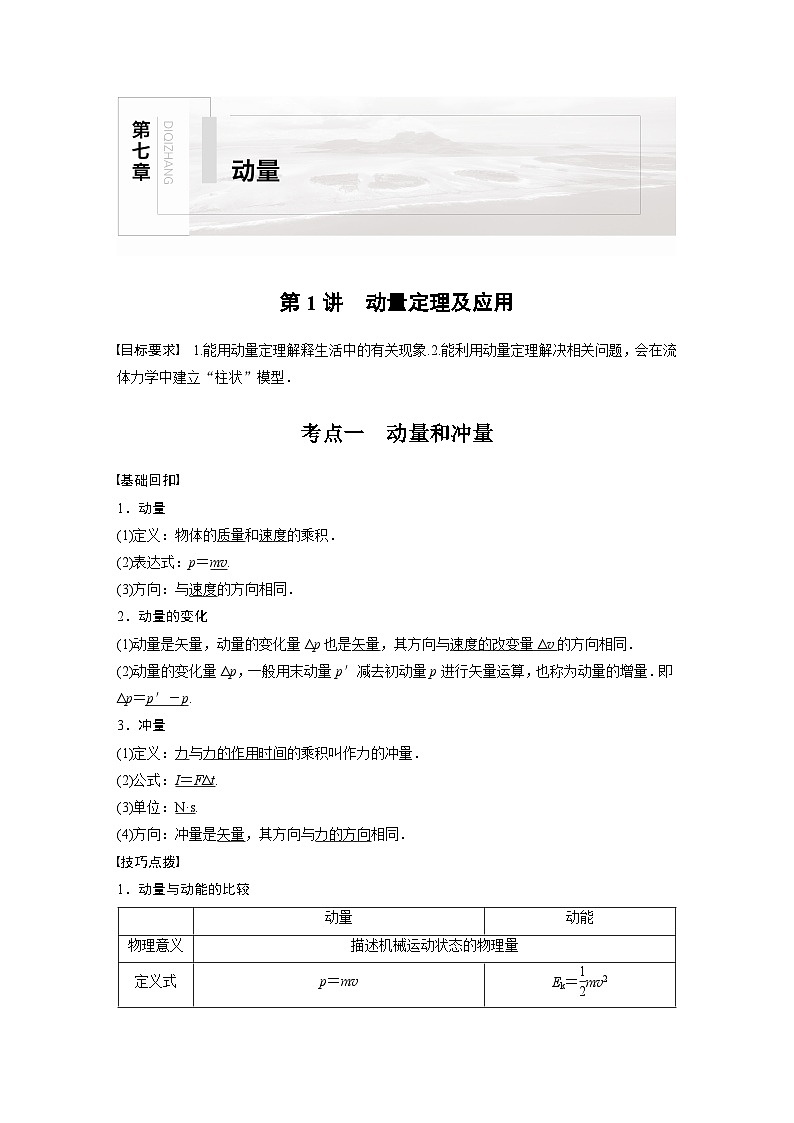 新高考物理一轮复习讲义 第7章 第1讲 动量定理及应用01