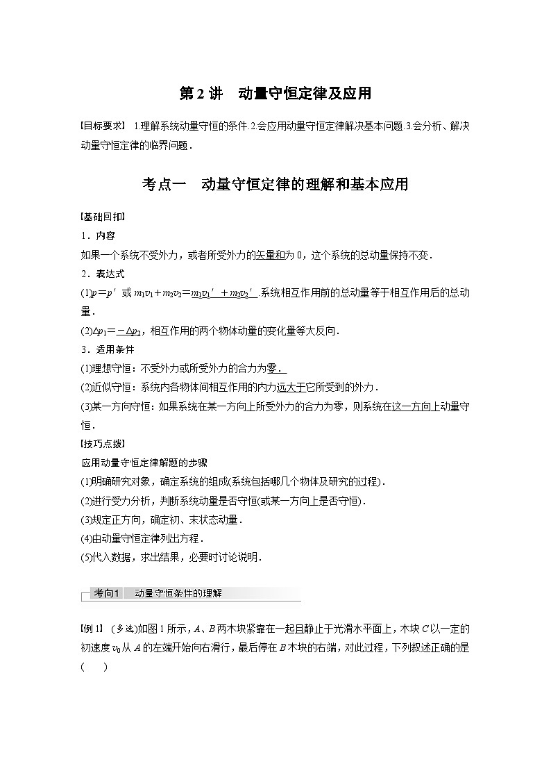 新高考物理一轮复习讲义 第7章 第2讲 动量守恒定律及应用第1页