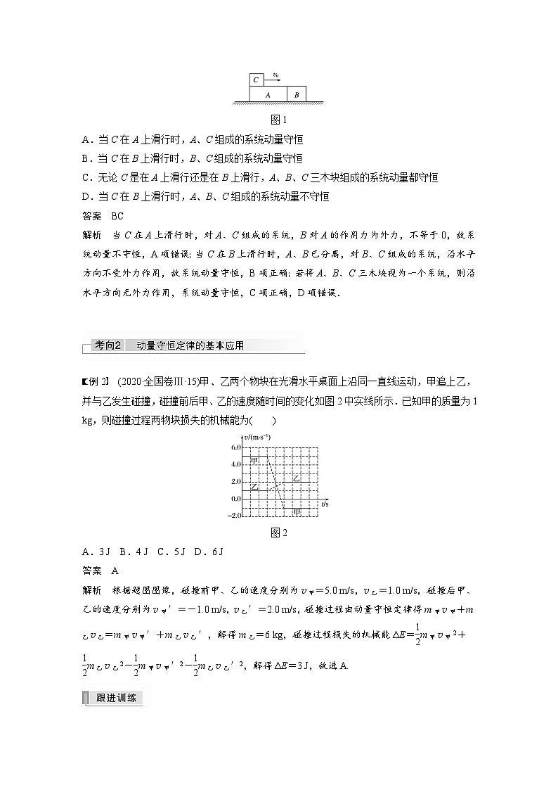 新高考物理一轮复习讲义 第7章 第2讲 动量守恒定律及应用第2页