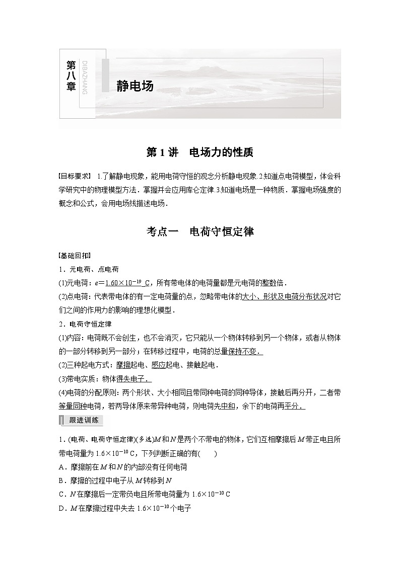 新高考物理一轮复习讲义 第8章 第1讲电场力的性质第1页