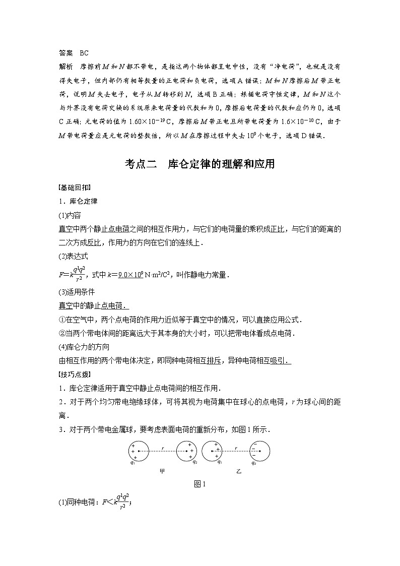 新高考物理一轮复习讲义 第8章 第1讲电场力的性质第2页