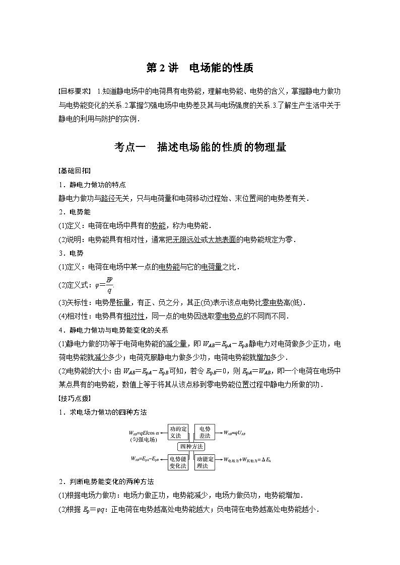 新高考物理一轮复习讲义 第8章 第2讲 电场能的性质01