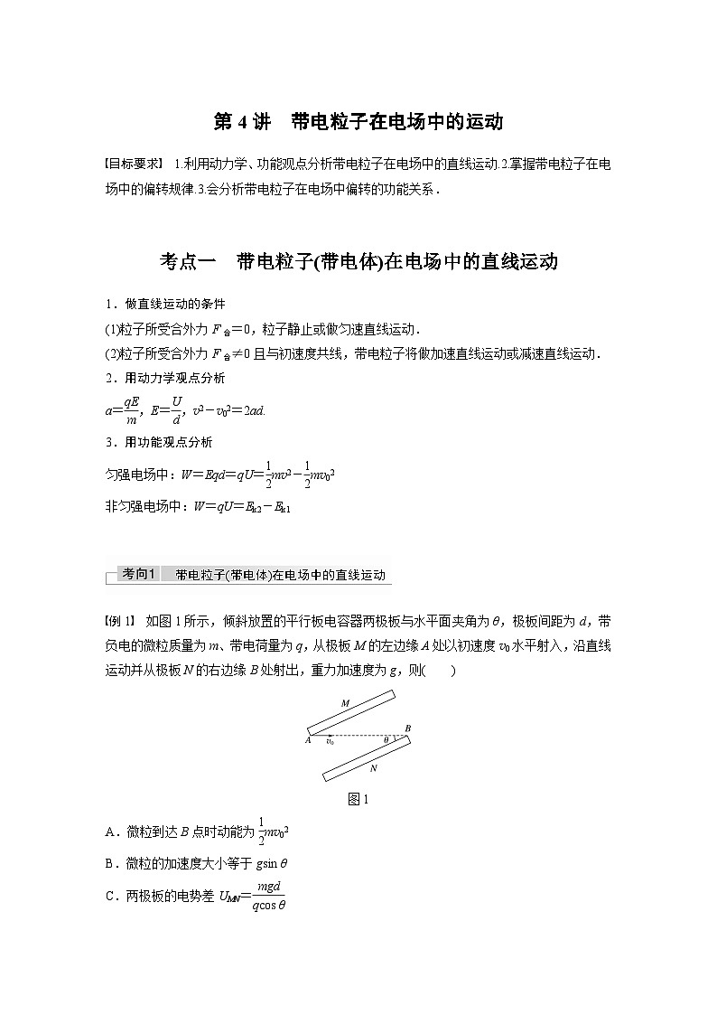 新高考物理一轮复习讲义 第8章 第4讲 带电粒子在电场中的运动01