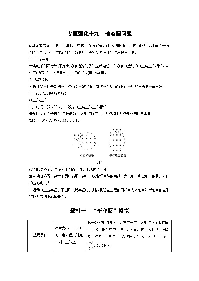 新高考物理一轮复习讲义 第10章 专题强化19 动态圆问题01