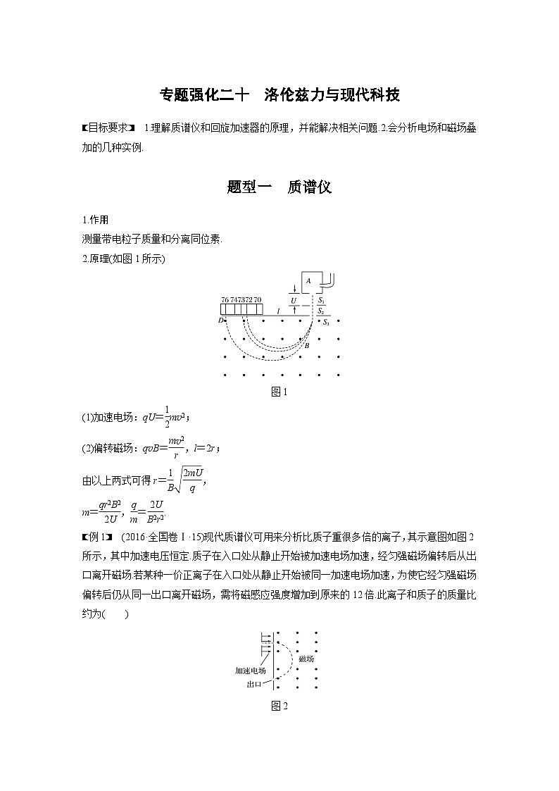 新高考物理一轮复习讲义 第10章 专题强化20 洛伦兹力与现代科技01