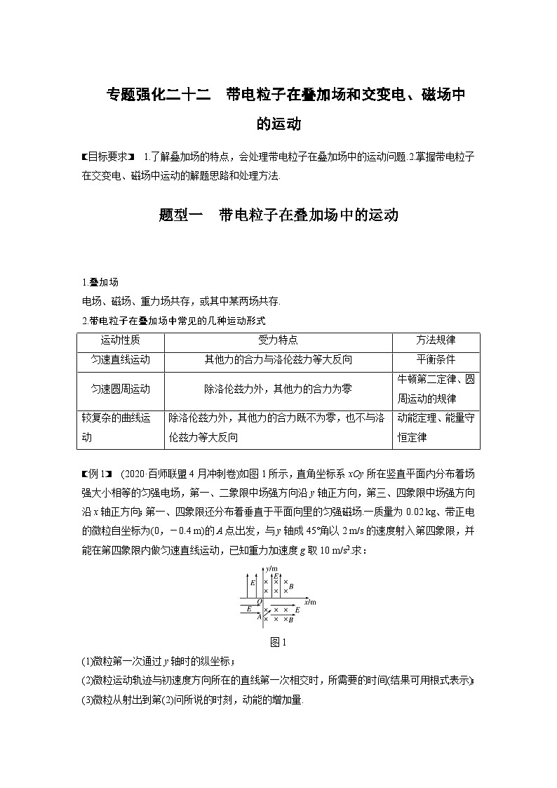 新高考物理一轮复习讲义 第10章 专题强化22 带电粒子在叠加场和交变电、磁场中的运动第1页