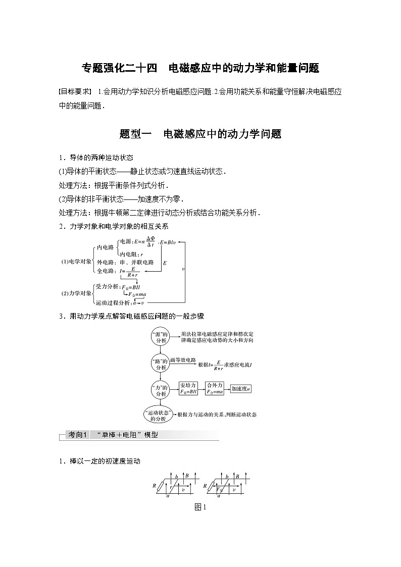 新高考物理一轮复习讲义 第11章 专题强化24 电磁感应中的动力学和能量问题01