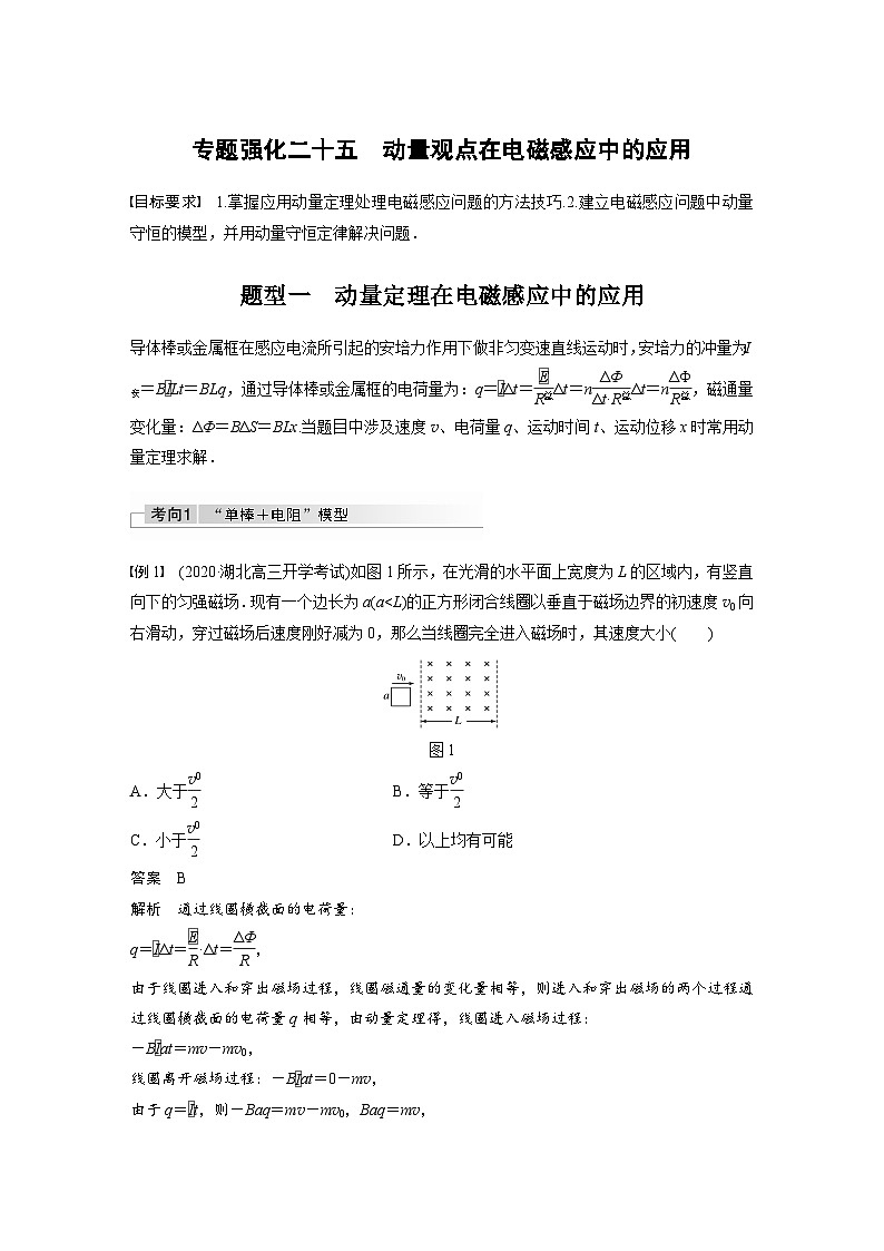 新高考物理一轮复习讲义 第11章 专题强化25 动量观点在电磁感应中的应用01