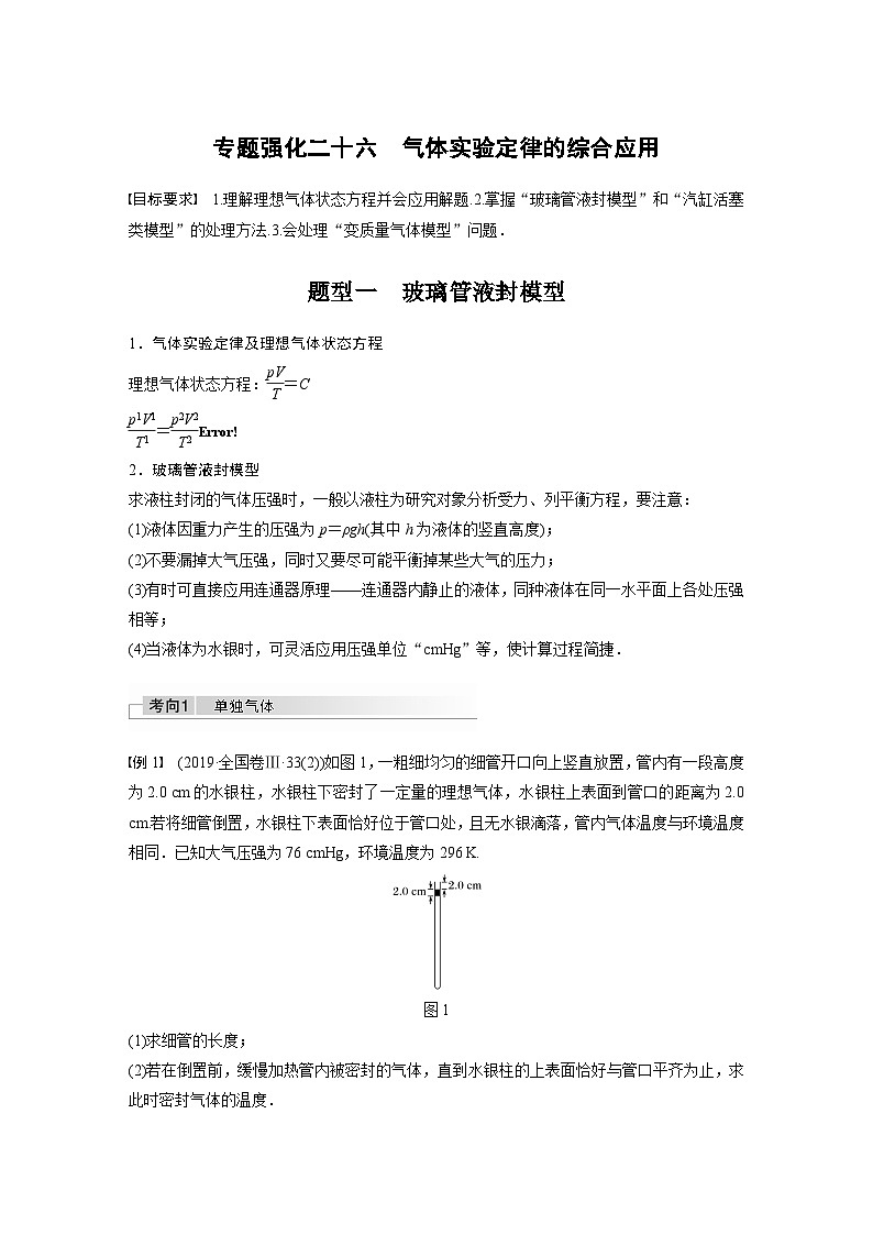 新高考物理一轮复习讲义 第15章 专题强化26 气体实验定律的综合应用01