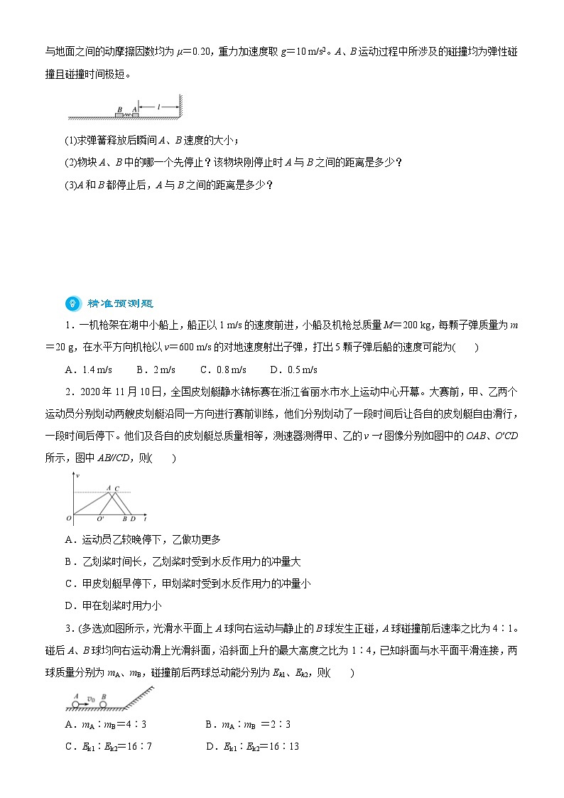 新高考物理二轮复习练习专题四 动量和能量的综合应用（2份打包，原卷版+解析版）03