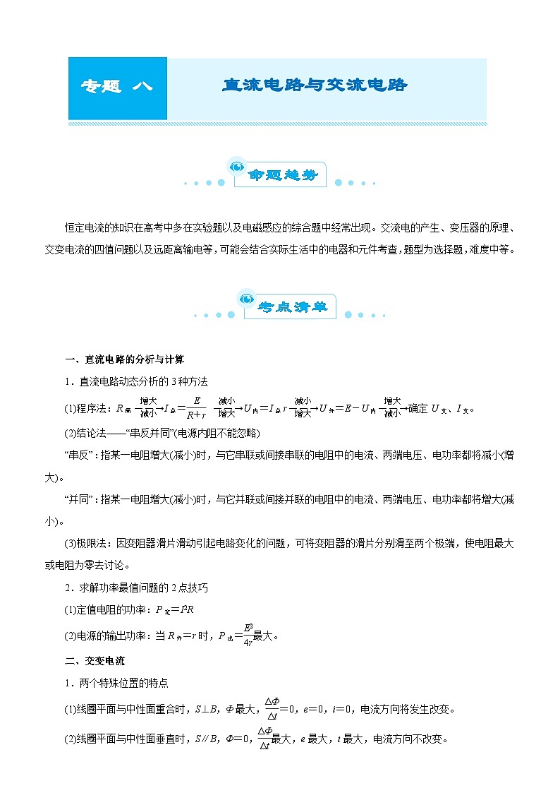 新高考物理二轮复习练习专题八 直流电路与交流电路（2份打包，原卷版+解析版）01