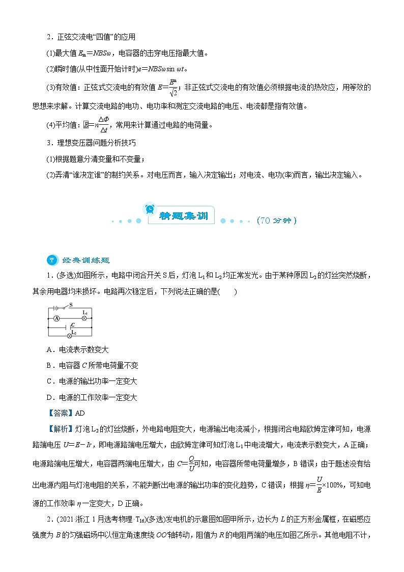 新高考物理二轮复习练习专题八 直流电路与交流电路（2份打包，原卷版+解析版）02
