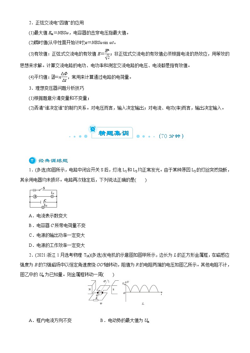 新高考物理二轮复习练习专题八 直流电路与交流电路（2份打包，原卷版+解析版）02