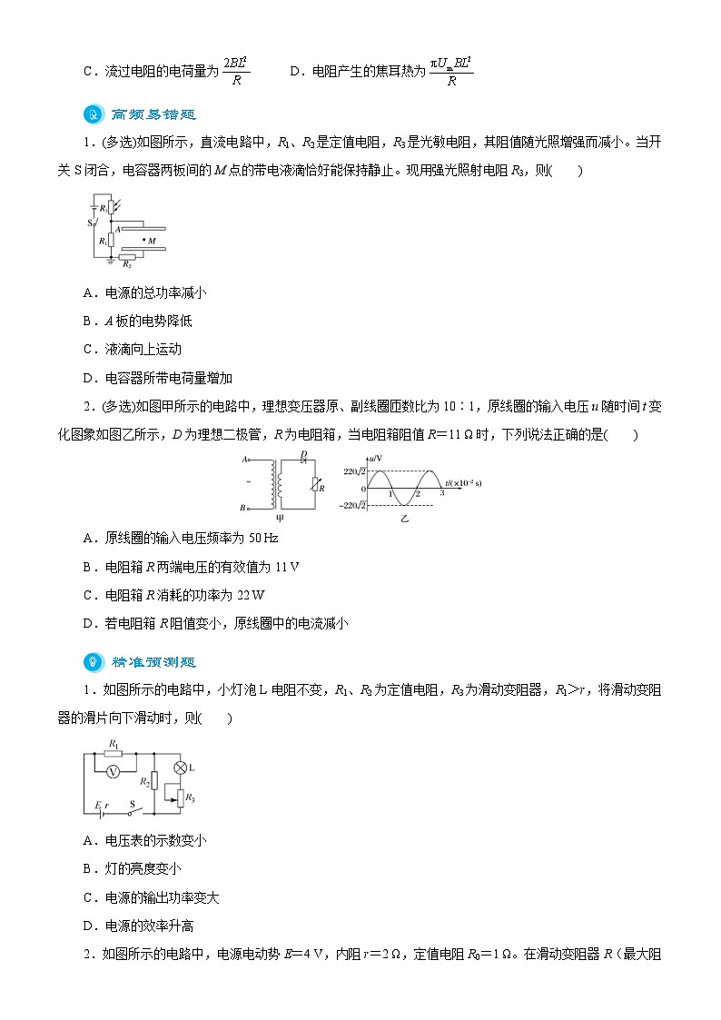 新高考物理二轮复习练习专题八 直流电路与交流电路（2份打包，原卷版+解析版）03