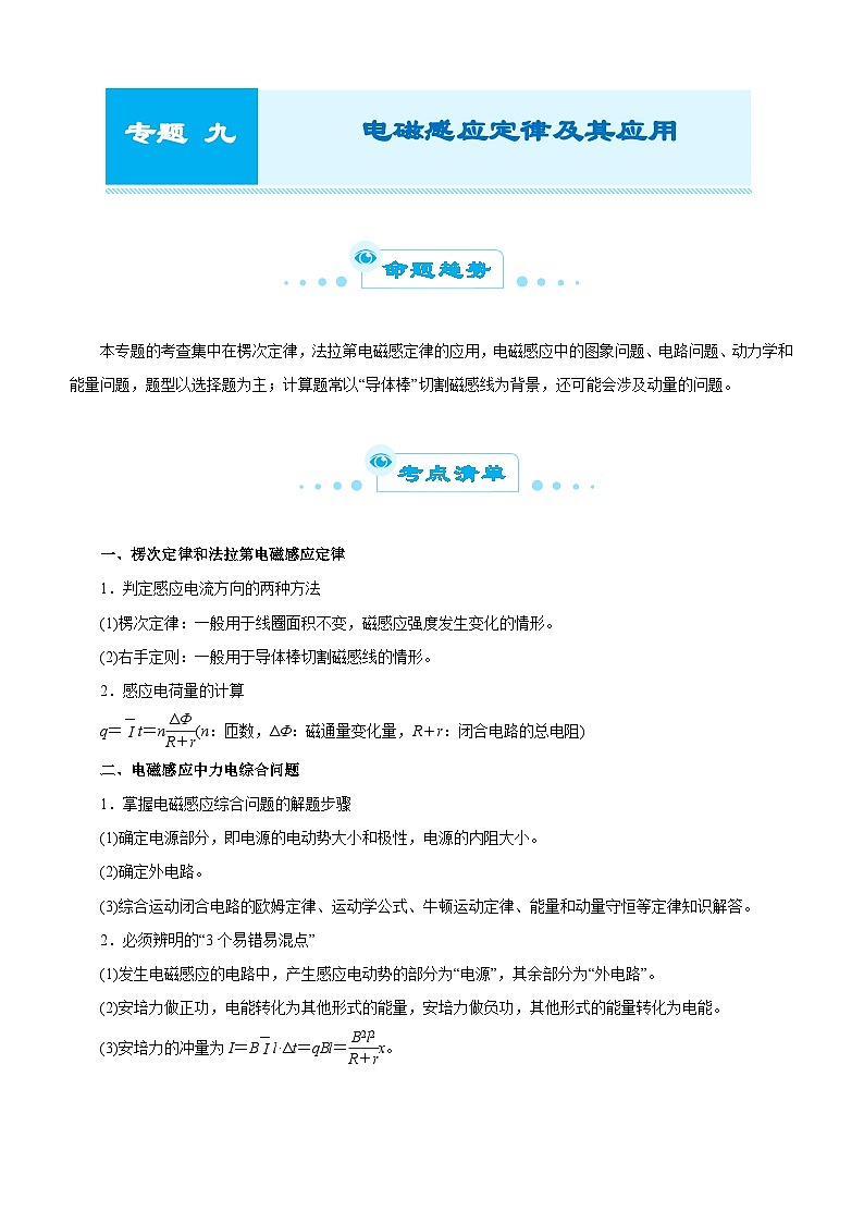 新高考物理二轮复习练习专题九 电磁感应定律及其应用（2份打包，原卷版+解析版）01