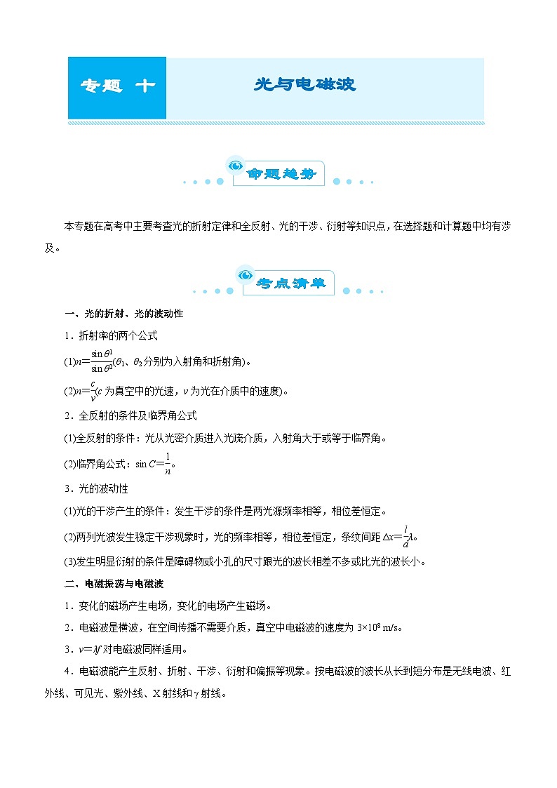 新高考物理二轮复习练习专题一0二 光与电磁波（2份打包，原卷版+解析版）01