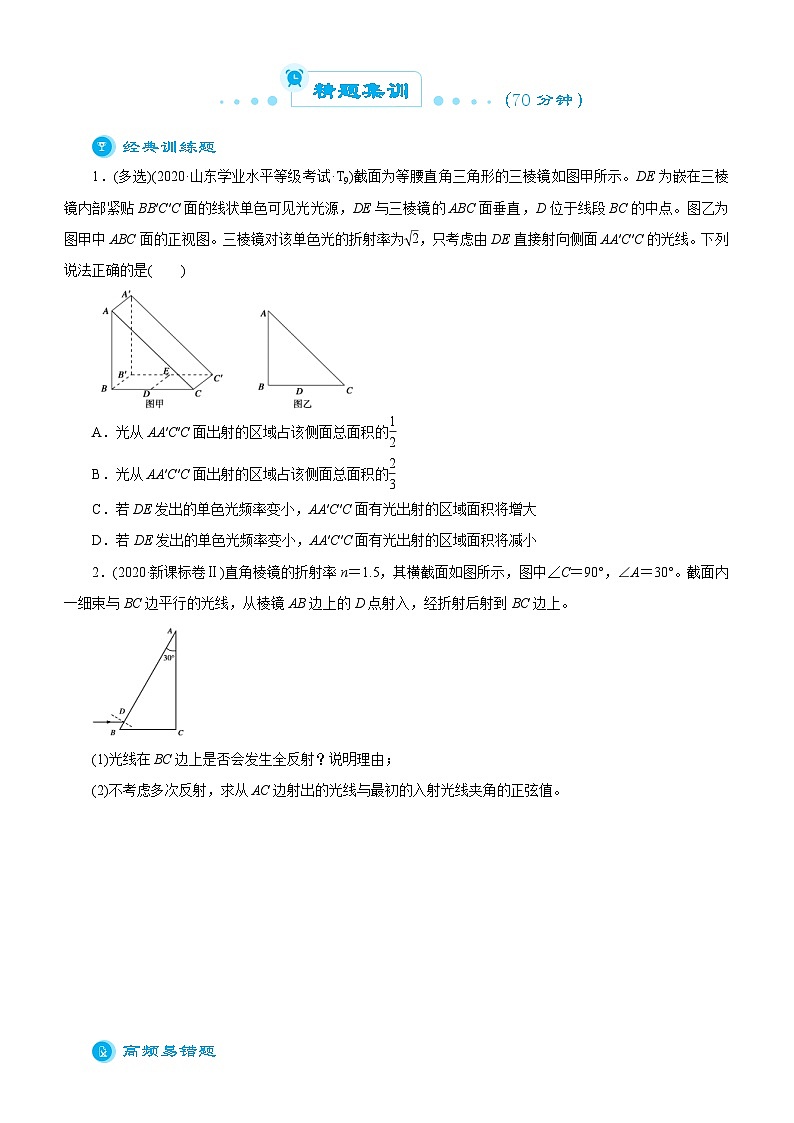 新高考物理二轮复习练习专题一0二 光与电磁波（2份打包，原卷版+解析版）02