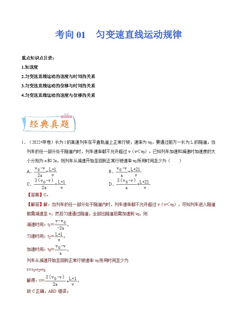 新高考物理一轮复习考点巩固练考向01 匀变速直线运动规律（解析版）第1页