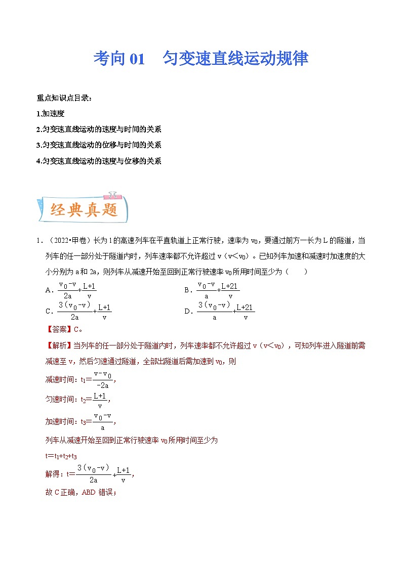 新高考物理一轮复习考点巩固练考向01 匀变速直线运动规律（原卷版）第1页