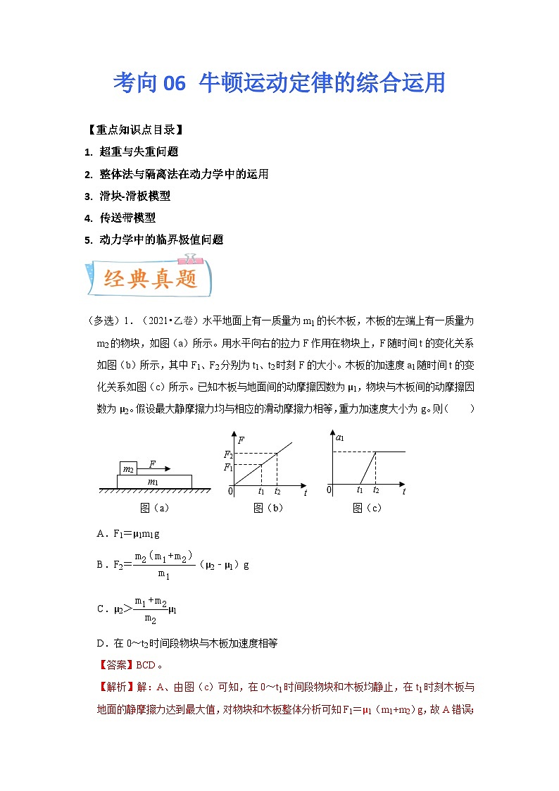 新高考物理一轮复习考点巩固练考向06 牛顿运动定律的综合运用（原卷版）第1页