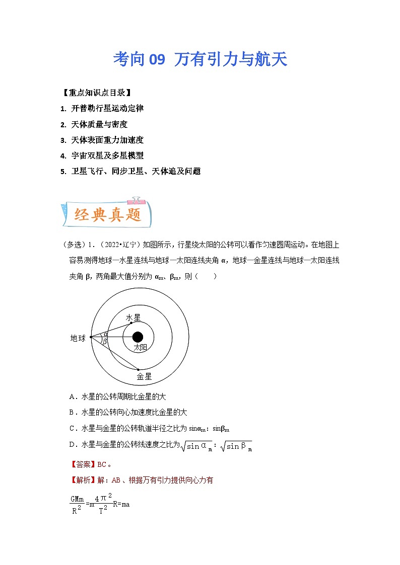 新高考物理一轮复习考点巩固练考向09万有引力与航天（原卷版）第1页