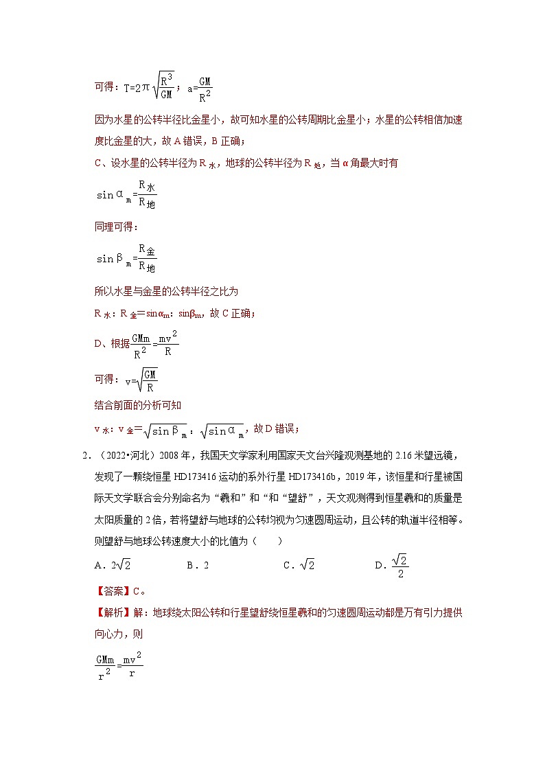 新高考物理一轮复习考点巩固练考向09万有引力与航天（原卷版）第2页