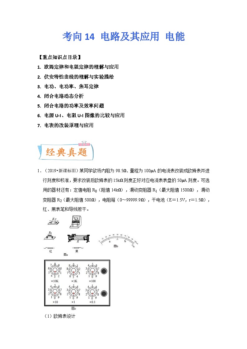 新高考物理一轮复习考点巩固练考向14 电路及其应用 电能（原卷版）第1页