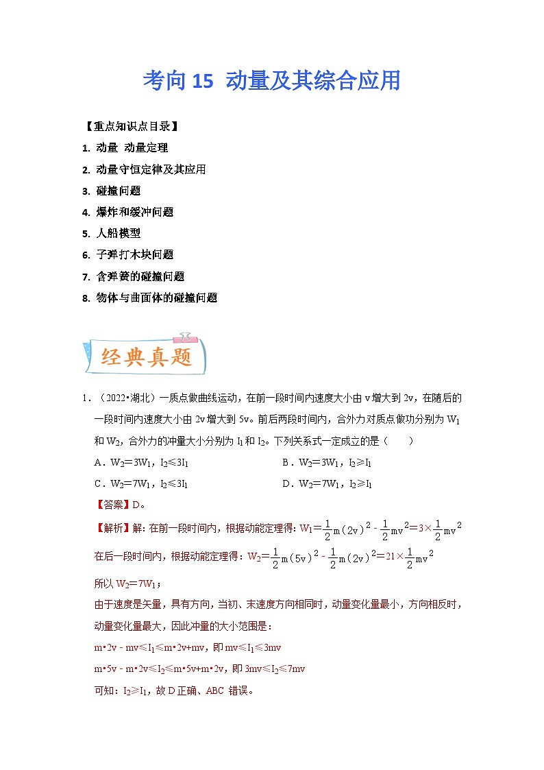 新高考物理一轮复习考点巩固练考向15  动量及其综合应用（原卷版）第1页
