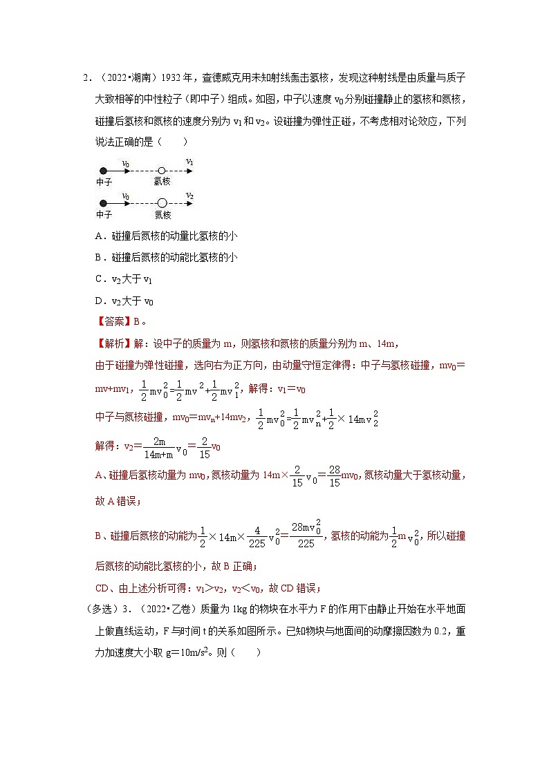 新高考物理一轮复习考点巩固练考向15  动量及其综合应用（原卷版）第2页