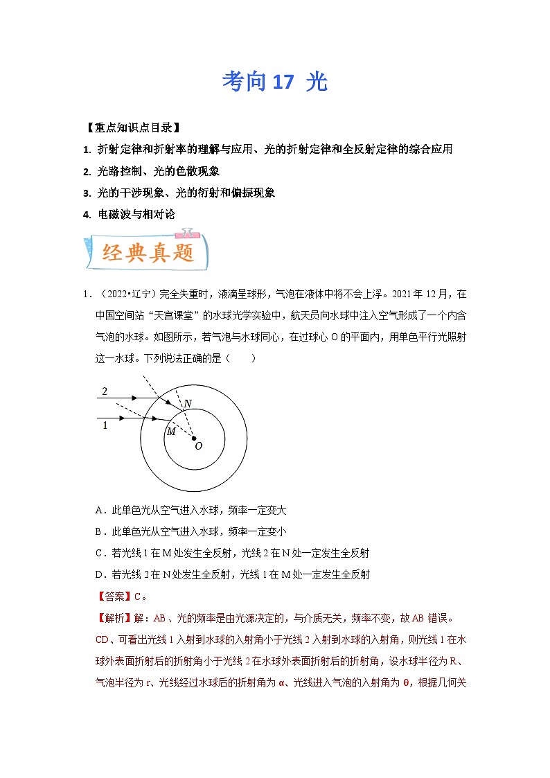 新高考物理一轮复习考点巩固练考向17 光（原卷版）第1页