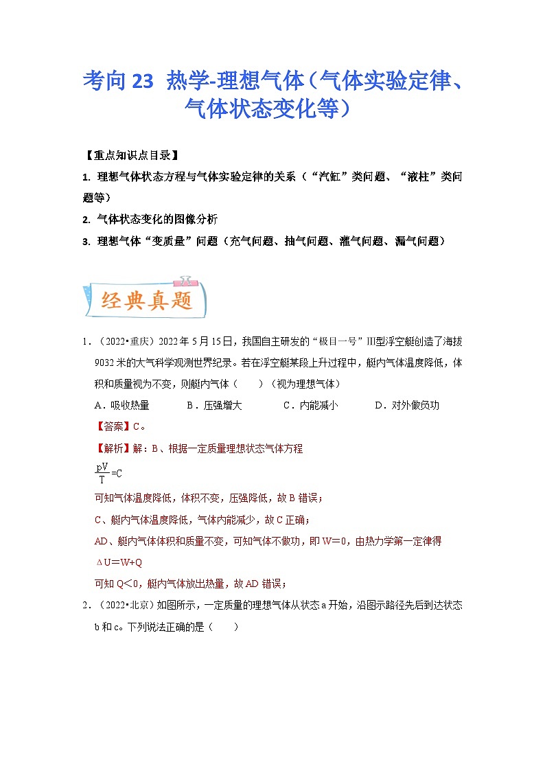 新高考物理一轮复习考点巩固练考向23 热学-理想气体（气体实验定律、气体状态变化等）（2份打包，原卷版+解析版）01