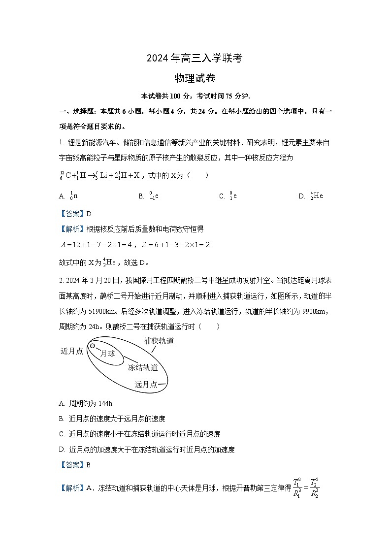 [物理]湖南省2024-2025学年高三上学期入学联考试卷(解析版)01