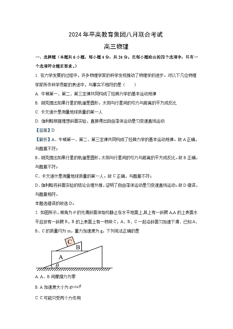 [物理]湖南省长沙市平高教育集团2024-2025学年高三上学期8月联合考试问卷(解析版)第1页