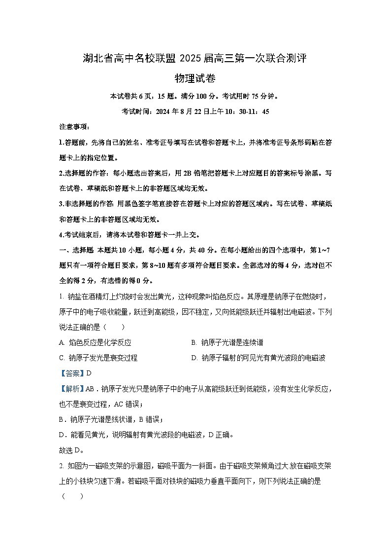 [物理]湖北省高中名校联盟2024-2025学年高三上学期8月月考试题(解析版)第1页