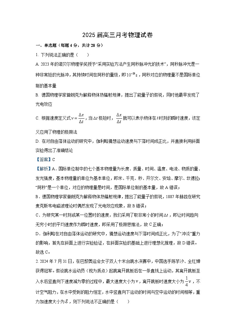 [物理]湖北省重点高中智学联盟2024-2025学年高三上学期8月联考试卷(解析版)第1页